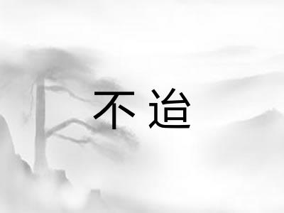 不迨 不迨