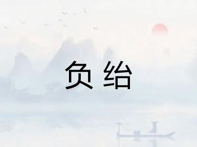 负绐 负绐