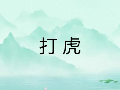 打虎 打虎