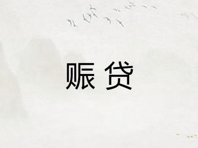 赈贷 赈贷