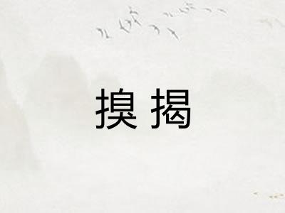 搝揭 搝揭