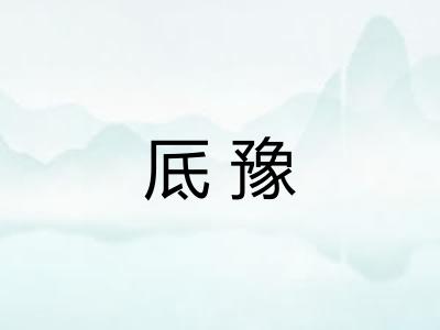 厎豫 厎豫