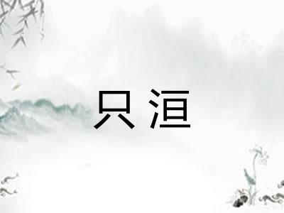 只洹 只洹