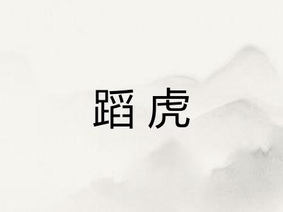 蹈虎 蹈虎