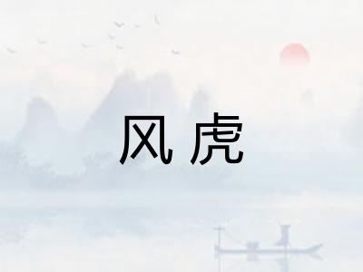 风虎 风虎