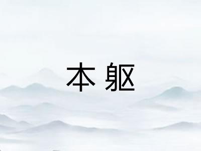 本躯