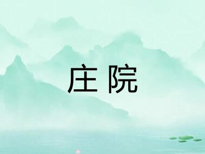 庄院 庄院