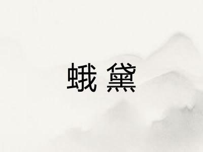 蛾黛 蛾黛