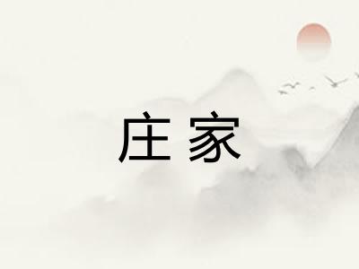 庄家 庄家