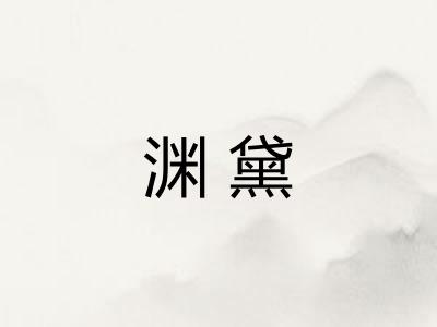 渊黛 渊黛