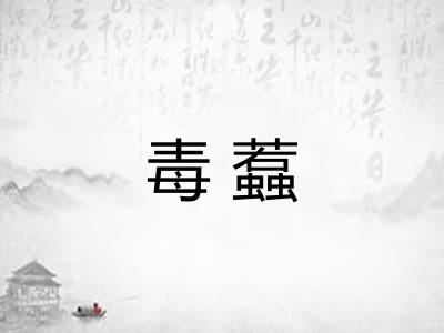 毒蠚