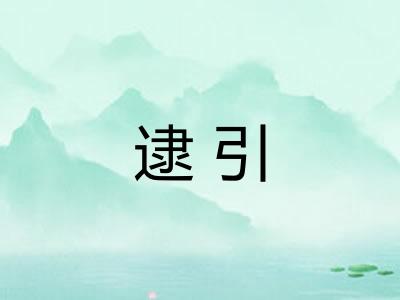 逮引