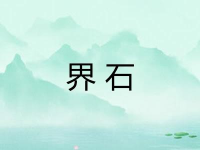 界石 界石