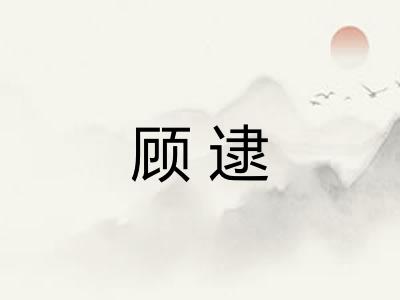 顾逮 顾逮