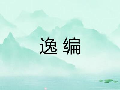 逸编 逸编