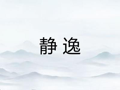 静逸