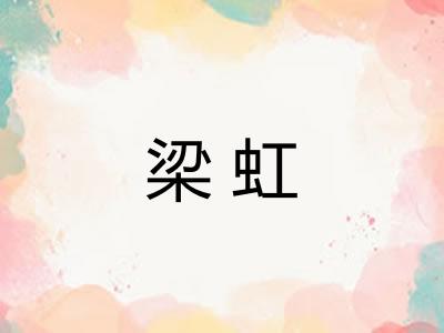 梁虹