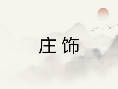 庄饰 庄饰