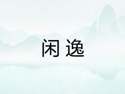 闲逸 闲逸