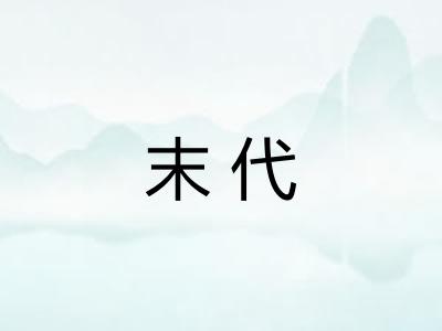 末代