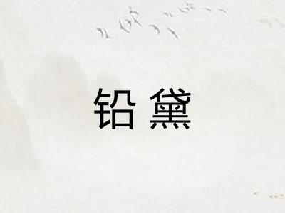 铅黛