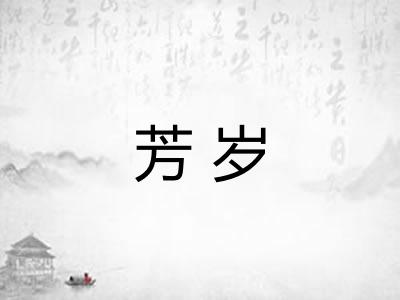 芳岁