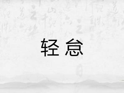 轻怠 轻怠