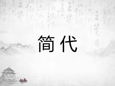 简代 简代