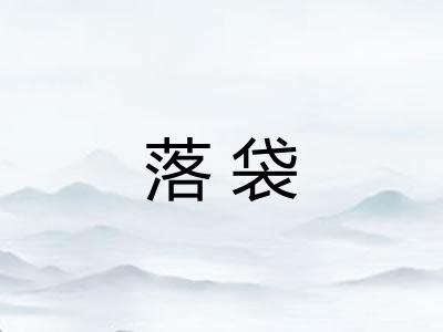 落袋