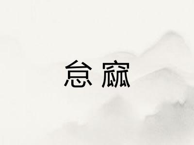怠窳
