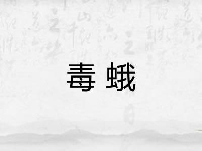毒蛾