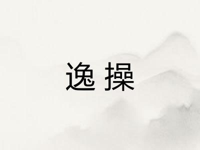 逸操 逸操