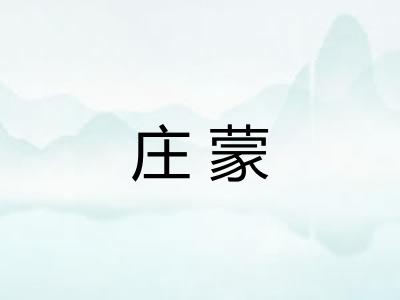 庄蒙 庄蒙