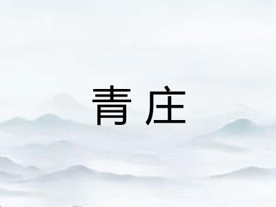 青庄 青庄