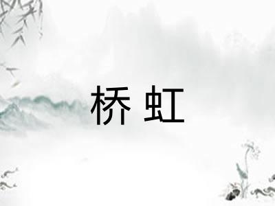 桥虹