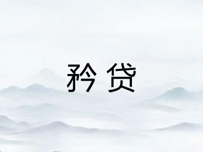 矜贷 矜贷