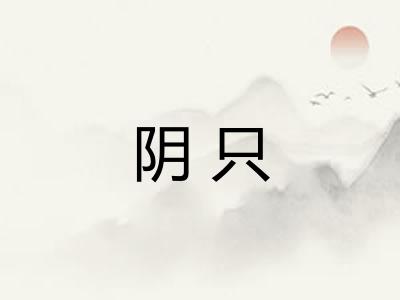 阴只 阴只