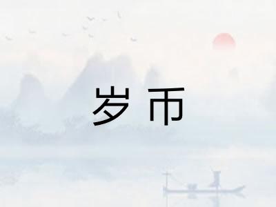 岁币 岁币