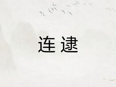 连逮 连逮