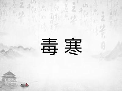 毒寒