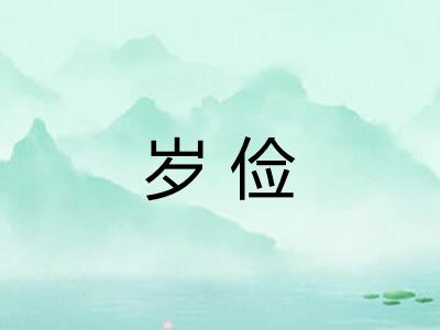 岁俭 岁俭
