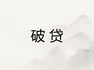 破贷 破贷