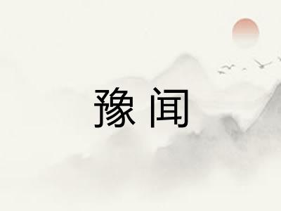 豫闻 豫闻