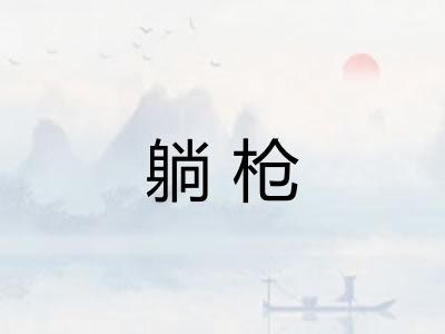 躺枪 躺枪