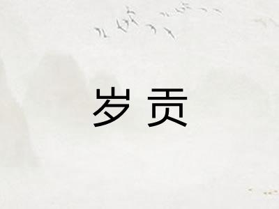岁贡 岁贡