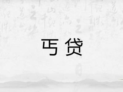 丐贷