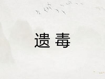 遗毒