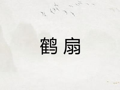 鹤扇
