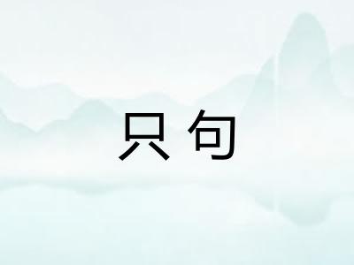 只句