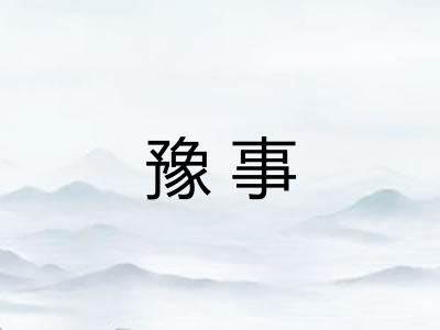 豫事